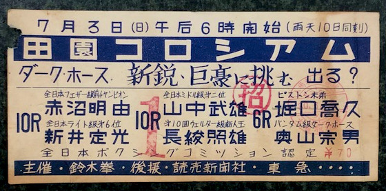 ボクシング チケット 田園コロシアム (昭和30年7月3日)(主催 ボクシング チケット 田園コロシアム (昭和30年7月3日)(主催