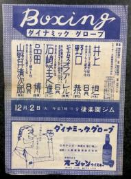 Boxing ダイナミック・グローブ　(1958年 ボクシング プログラム)