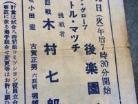 Boxing ダイナミック・グローブ　(1958年 ボクシング プログラム)