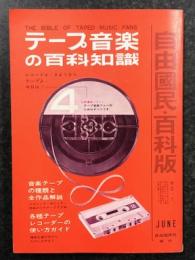 テープ音楽の百科知識　(自由国民・百科版 No.1)