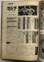 別冊ゴング　ミル・マスカラス大特集 　(ダイナミック・シリーズ展望号　Vol3 No3)