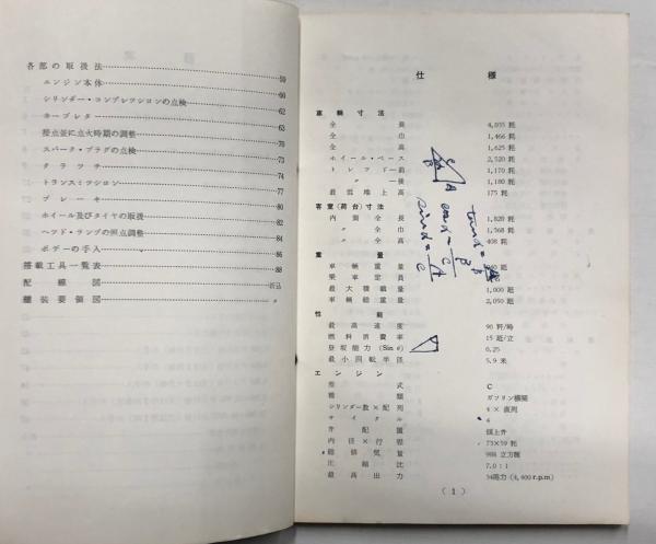 ダットサン 1000 トラック G220型 取扱説明書 / 古本、中古本、古書籍