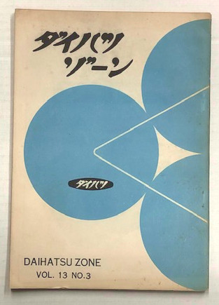 ダイハツゾーン 通関第13巻 第3号 海星堂書店 南店 古本 中古本 古書籍の通販は 日本の古本屋 日本の古本屋