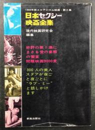 日本セクシー映画全集　1966年版エロチシズム映画・第2集