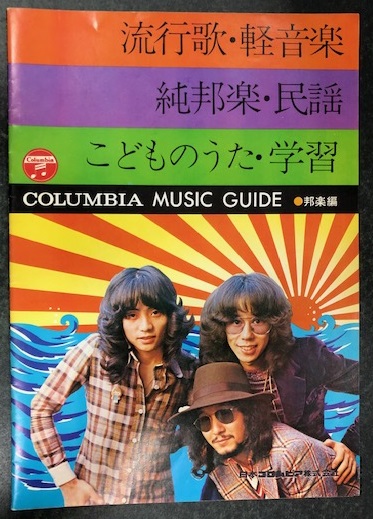 Columbia Music Guide 邦楽編 流行歌 軽音楽 純邦楽 民謡 こどものうた 学習 古本 中古本 古書籍の通販は 日本の古本屋 日本の古本屋