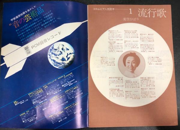 Columbia Music Guide 邦楽編 流行歌 軽音楽 純邦楽 民謡 こどものうた 学習 古本 中古本 古書籍の通販は 日本の古本屋 日本の古本屋