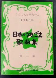 日本のうたごえ歌曲集　第二集　うたごえは平和の力　1968年