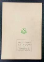 日本のうたごえ歌曲集　第二集　うたごえは平和の力　1968年