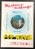 【プロ野球】中日ドラゴンズ1975イヤーブック 中日ドラゴンズ イヤーブック 昭和50年度 (DRAGONS YEARBOOK 1975年