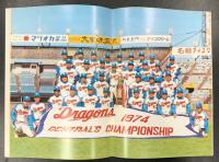 中日ドラゴンズ イヤーブック 昭和50年度 (DRAGONS YEARBOOK 1975年