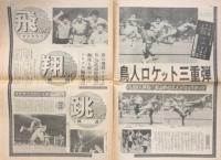 中京スポーツ　プロレス 夢のオールスター戦　馬場/猪木(BI砲)vsA・ブッチャー/Ｔ・Ｇ・シン　関連の号外(8/7、9/11、10/2）号外3冊　