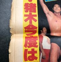 中京スポーツ　プロレス 夢のオールスター戦　馬場/猪木(BI砲)vsA・ブッチャー/Ｔ・Ｇ・シン　関連の号外(8/7、9/11、10/2）号外3冊　