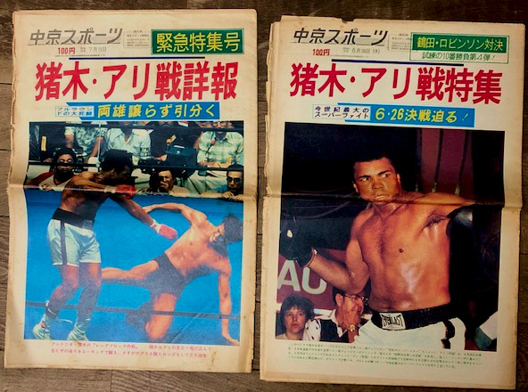 中京スポーツ 猪木・アリ戦特集号(6/30号)、詳報号(7/15号)の2冊