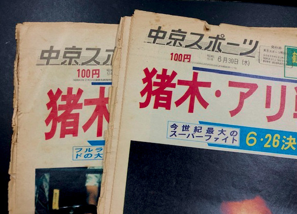 中京スポーツ 猪木・アリ戦特集号(6/30号)、詳報号(7/15号)の2冊