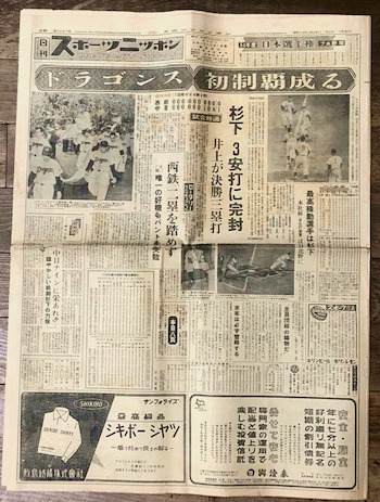 昭和29年11月8日  日刊スポーツニッポン　(中日ドランゴンズの初の日本一を報じる新聞)