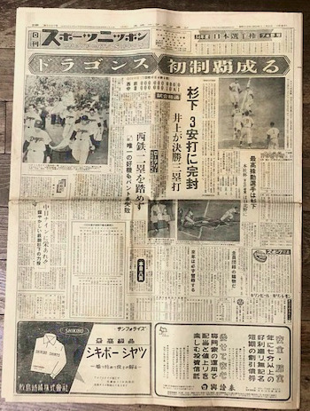 昭和29年11月8日 日刊スポーツニッポン 中日ドランゴンズの初の日本一を報じる新聞 海星堂書店 南店 古本 中古本 古書籍の通販は 日本の古本屋 日本の古本屋