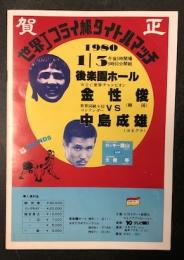 WBC 世界Jフライ級タイトルマッチ 金性俊 VS 中島成雄　(1980年1月3日 後楽園ホール)　