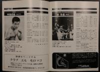 WBC 世界Jフライ級タイトルマッチ 金性俊 VS 中島成雄　(1980年1月3日 後楽園ホール)　