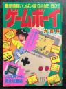 ゲームボーイ 大百科