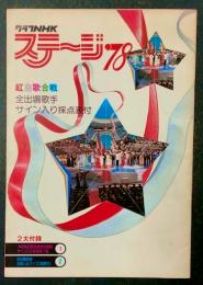 グラフNHK ステージ'78 (紅白歌合戦 全出場歌手 サイン入り採点表付き)