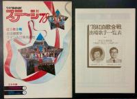 グラフNHK ステージ'78 (紅白歌合戦 全出場歌手 サイン入り採点表付き)