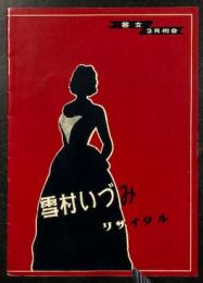 芸文3月例会　雪村いづみ　リサイタル　パンフレット　(1958年3月15日 名古屋市公会堂)