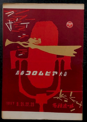 青春コロムビア大会 パンフレット 1957年9月21 22 23日 名鉄ホール 海星堂書店 南店 古本 中古本 古書籍の通販は 日本の古本屋 日本の古本屋 青春コロムビア大会 パンフレット 1957年9月21 22 23日 名鉄ホール 海星堂書店 南店 古本 中古本 古書籍の通販は 日本の古本屋 日本の古本屋