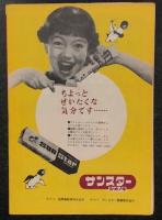 青春コロムビア大会　パンフレット　(1957年9月21・22・23日　名鉄ホール)