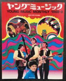 ヤングミュージック　1968年3月号　3大付録揃い