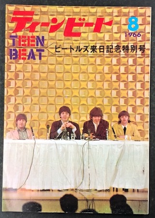 ティーンビート 1966年8月号 ビートルズ来日記念特別号 | 映画と音楽社