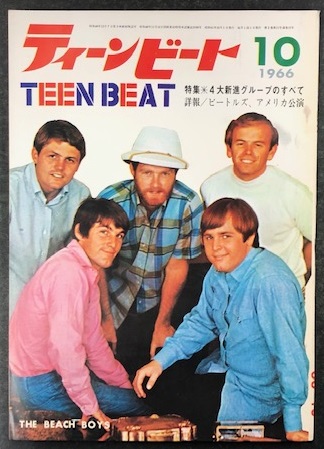 ★ティーンビート 1965年10月号 ソノシート付 美品！ ビートルズ表紙 ハーマンズハーミッツ 日本懐かしソノシート大全 (タツミムック) | 水落 隆行 |本 | 通販