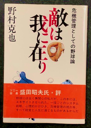 敵は我に在り 危機管理としての野球論 (著者の贈呈書名入り