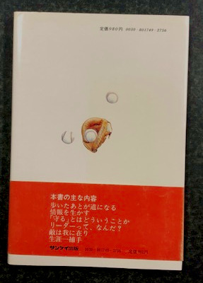 敵は我に在り 危機管理としての野球論 (著者の贈呈書名入り