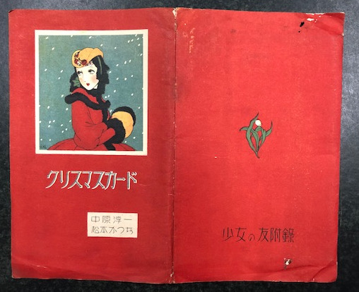 クリスマスカード (カード&封筒3組入り) 少女の友付録 昭和11年