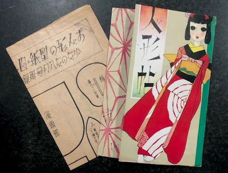 皇軍慰問 お人形帖 (少女の友 昭和13年8月号付録)(作：中原淳一