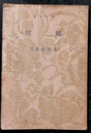 雪国　(新潮文庫)