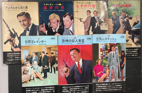ナポレオン・ソロ 全16冊揃い ハヤカワ・ポケット・ミステリ H