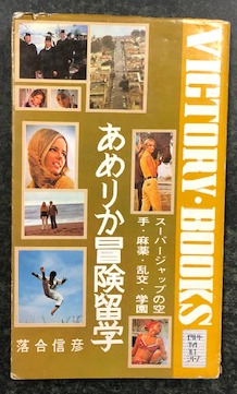 あめりか冒険留学 落合信彦 VICTORY BOOKS あめりか冒険留学 : スーパージャップの空手・麻薬・乱交・学園