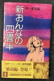 新おんなの四畳半　青い果実編