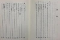 プレイガールの赤い爪　日本秘密選書　3