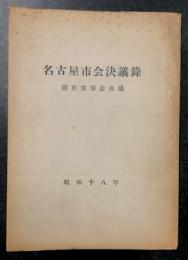 名古屋市会決議録　(附市参事会決議)　昭和18年