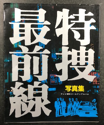 特捜最前線 写真集 (テレビ朝日 ゴールデンアルバム) / 古本