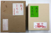 名著初版本復刻珠玉選 刺青 春琴抄 2冊入り 潤一郎愛用文鎮付き(谷崎