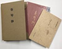 名著初版本復刻珠玉選 刺青 春琴抄 2冊入り 潤一郎愛用文鎮付き(谷崎