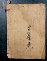 一代身上運勢見事　男女共相性善悪見事