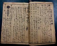 一代身上運勢見事　男女共相性善悪見事