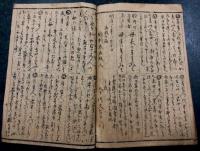 一代身上運勢見事　男女共相性善悪見事