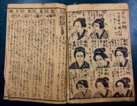 一代身上運勢見事　男女共相性善悪見事