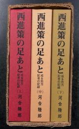 西進策の足あと　或る地方記者の記録　上中下の3冊