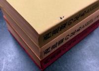 西進策の足あと　或る地方記者の記録　上中下の3冊